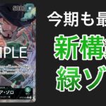 【ワンピ対戦】環境上位にもやれる新時代緑ゾロ。緑ゾロvs赤青エース