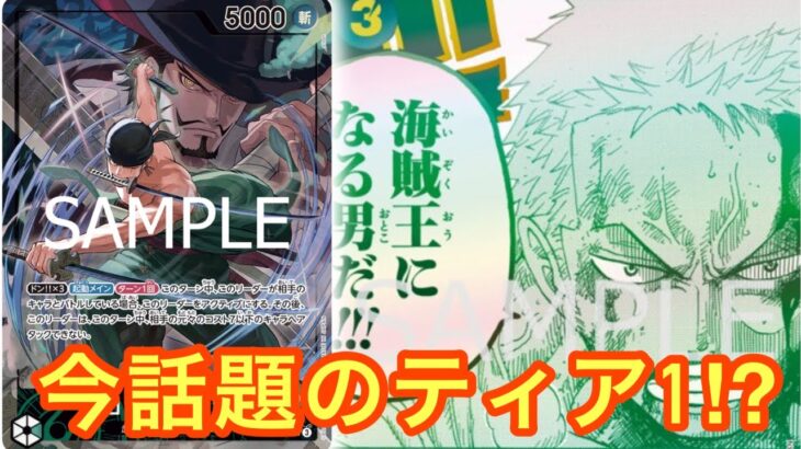 【ワンピースカード】環境トップに勝てると話題‼︎緑ゾロミラー対決‼︎緑ゾロvs緑ゾロ