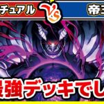 【#遊戯王】帝は最強デッキでした！！「カオスリチュアル」vs「帝王」【#対戦】【#ラッシュデュエル】