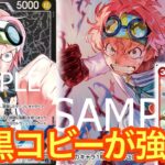 【ワンピースカード】新規カードで赤黒コビーがやれる!?環境トップと対戦!!赤黒コビーvsイム