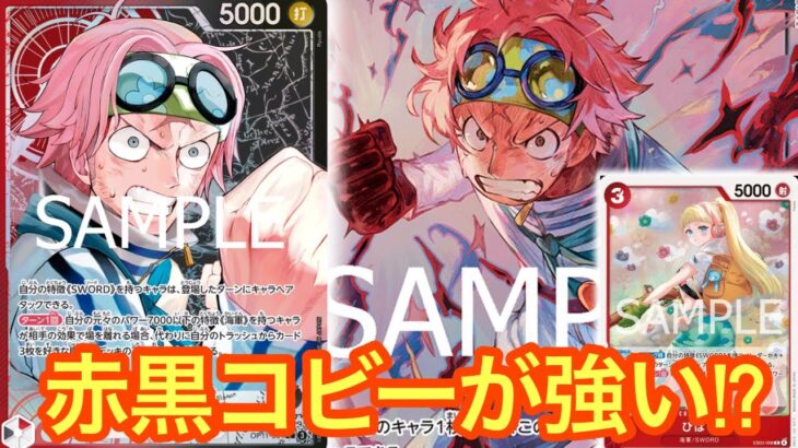 【ワンピースカード】新規カードで赤黒コビーがやれる!?環境トップと対戦!!赤黒コビーvsイム