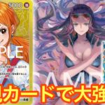 【ワンピースカード】新規追加で青黄ナミが大強化!?無限大の可能性!!青黄ナミvs緑ゾロ