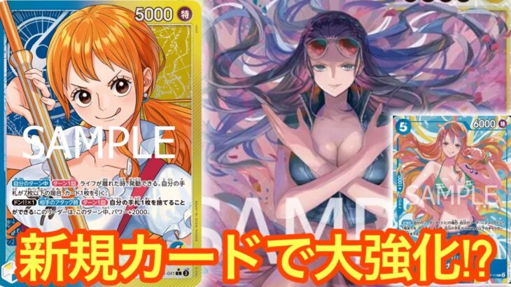 【ワンピースカード】新規追加で青黄ナミが大強化!?無限大の可能性!!青黄ナミvs緑ゾロ
