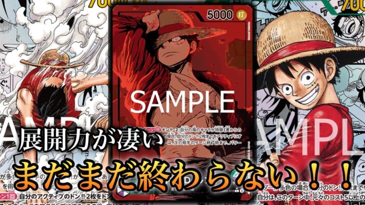 【ワンピースカード】緑紫ルフィ第二弾‼︎新ルフィで展開力が凄まじい‼︎緑紫ルフィvs赤青エース