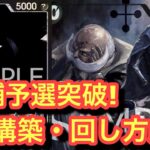 【ワンピースカード】店舗予選突破！イムで通過したい人!構築解説と回し方解説!!イムvs赤青エース