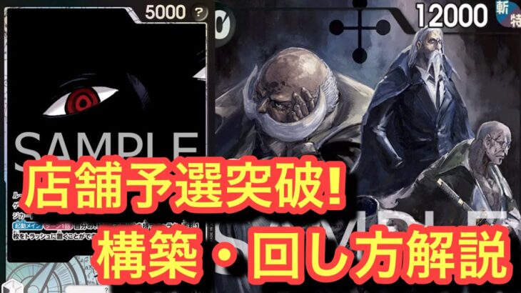 【ワンピースカード】店舗予選突破！イムで通過したい人!構築解説と回し方解説!!イムvs赤青エース