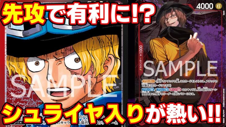 【ワンピースカード】 新弾サボにはシュライヤ必須！？実は先攻ムーブが強い！？ 赤黒サボ vs 緑ゾロ 【ONEPIECE CARD GAME】