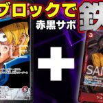 【ワンピースカード】 新弾サボにはどのカードが相性良いんだ！？ 赤黒サボ vs 赤青エース 【ONEPIECE CARD GAME】