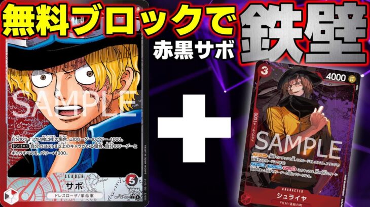 【ワンピースカード】 新弾サボにはどのカードが相性良いんだ！？ 赤黒サボ vs 赤青エース 【ONEPIECE CARD GAME】