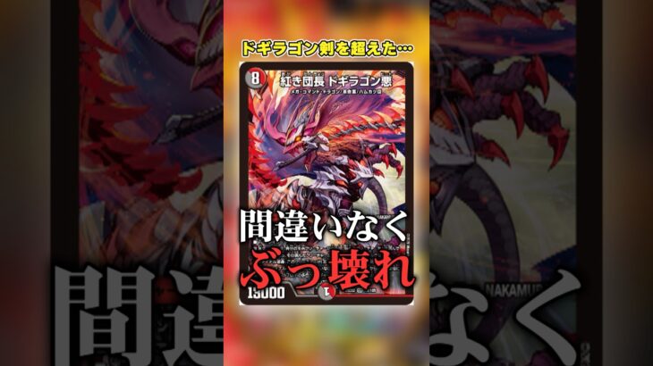 緊急発表されたドギラゴン悪がぶっ壊れすぎるwww【デュエマ】