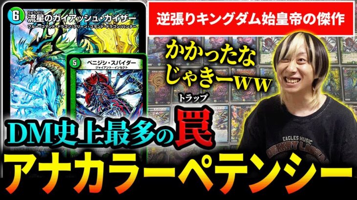 【傑作】サイバー撲滅するために作り出した始皇帝の『アナカラーペテンシー』の罠がエグいwww【デュエマ】