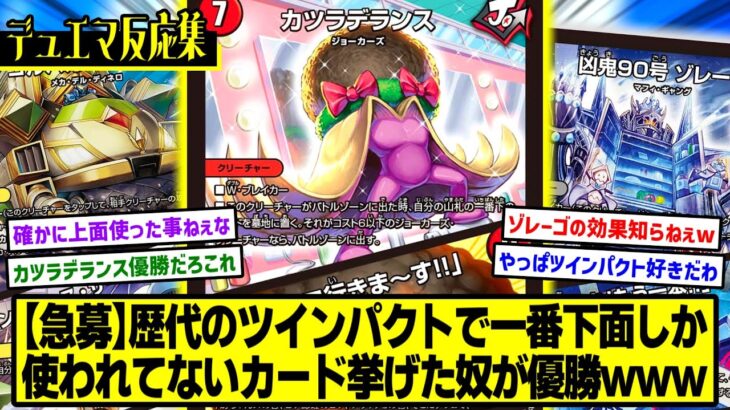 【デュエマ】『歴代のツインパクトカードで一番呪文側しか使われてないカード挙げた奴が優勝www』に対するDMPの反応集