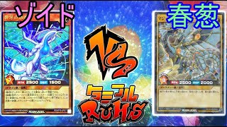 【#ラッシュデュエル】タミフルカバディ遊戯王をする-004 [ゾイD vs 春葱]