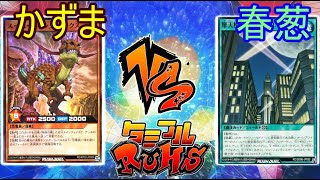 【#ラッシュデュエル】タミフルカバディ遊戯王をする-005 [ゾイD vs 春葱]