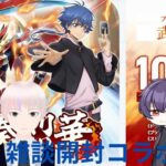 【ヴァンガード】ブースターパック「武奏烈華」1箱開封！四季春秋さんとコラボ配信！