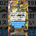 オーバーラッシュパック３を1ボックス開封でコスモス姫様に逢いたい#遊戯王ラッシュデュエル#開封動画#コスモス姫#オーバーラッシュパック３