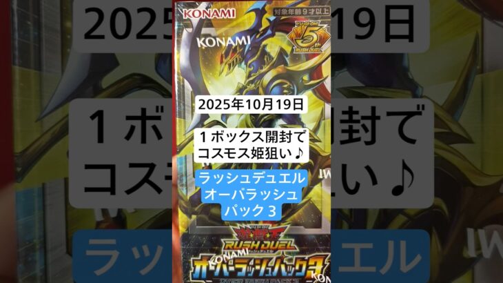 オーバーラッシュパック３を1ボックス開封でコスモス姫様に逢いたい#遊戯王ラッシュデュエル#開封動画#コスモス姫#オーバーラッシュパック３