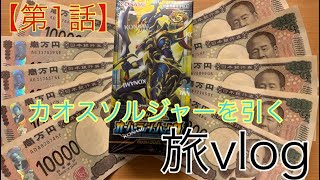 【1巻】実録！幻の秘宝！カオスソルジャーを引く旅！公式大会に間に合わなかった編　遊戯王ラッシュデュエル