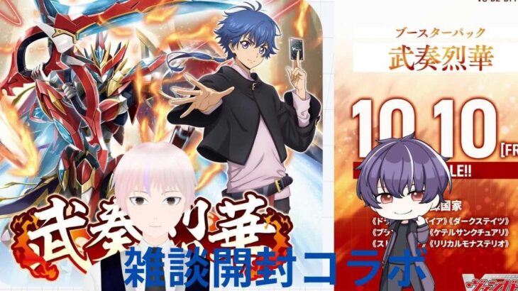 【ヴァンガード】ブースターパック「武奏烈華」1箱開封！四季春秋さんとコラボ配信！