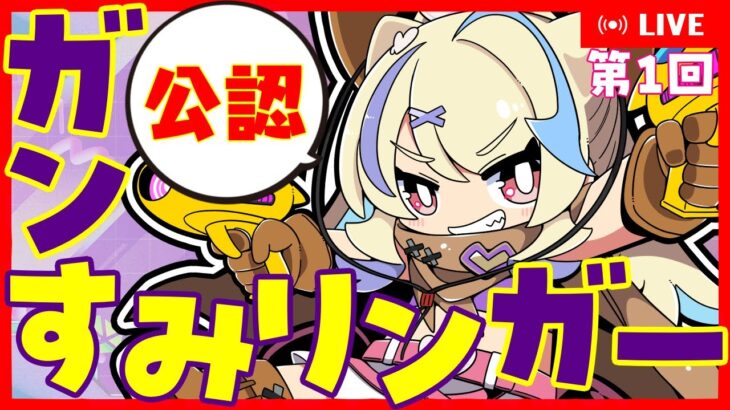 【 #デュエマ 】第1回 リモートガンすみリンガー✨【 #デュエルマスターズ / リモートCS 】【 菫崎リン / Vtuber 】