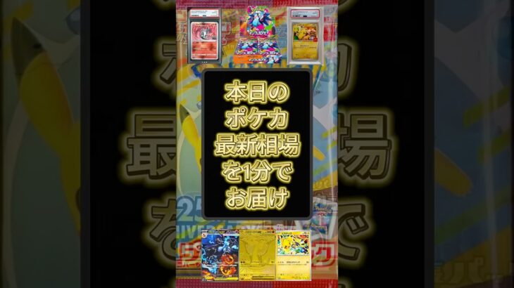 ポケカ本日の最新相場を1分でお届け！ #ポケカ開封 #リザードンSAR #インフェルX #ポケカ再販最新情報