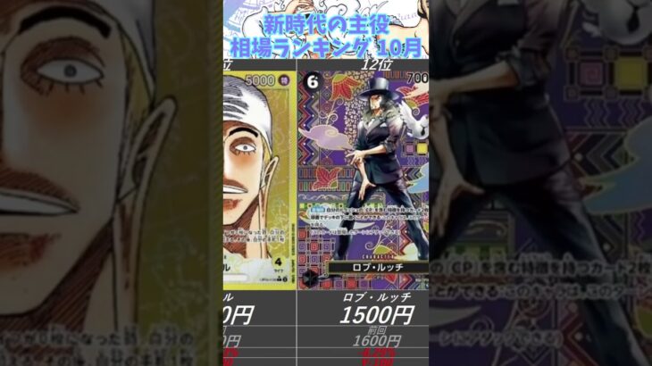 【ワンピースカード】新時代の主役  相場ランキング 10月 下落