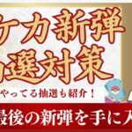 【新弾抽選対策❗️】こっそり教えるポケカ王道10選🫠