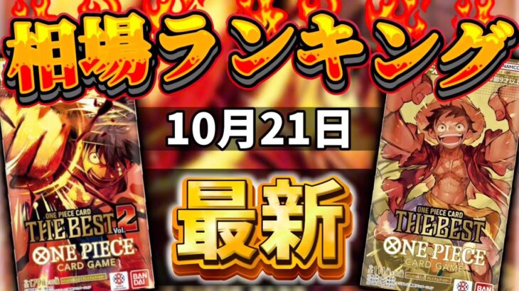 【ワンピースカード】【10月最新】プレミアムブースター ザベスト1 & ザベスト2 当たりカードランキング パラレル以上　新弾発売前！