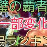 【ワンピースカード】双璧の覇者 相場ランキング 10月 人気カードも下落傾向で今後どうなる！？一部下落なしのカードも！？前回と現在価格の比較！
