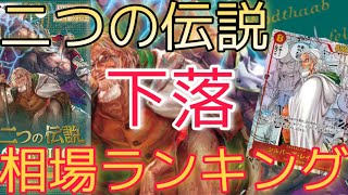 【ワンピースカード】二つの伝説 相場ランキング 10月 全体的に下落で一部下がってないカードとは！？前回と現在価格の比較！