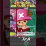 【ワンピースカード】二つの伝説 相場ランキング 10月 下落