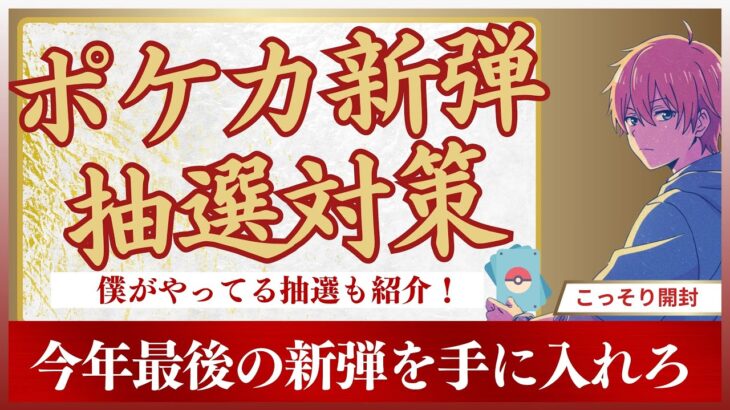 【新弾抽選対策❗️】こっそり教えるポケカ王道10選🫠