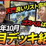 “今一番勢いがあるデッキを教えましょう”10月注目デッキ紹介!!【デュエマ】
