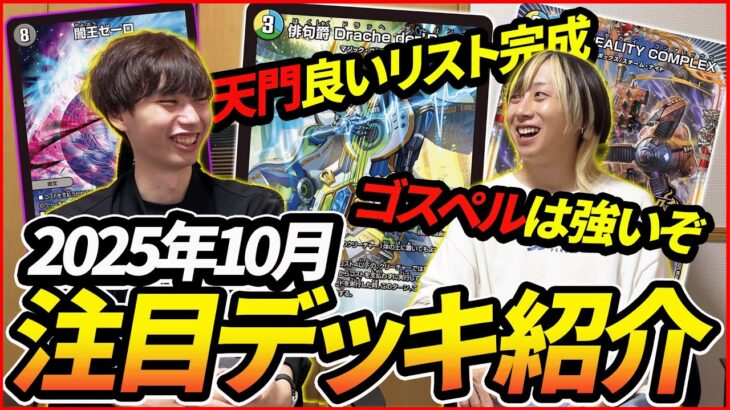 “今一番勢いがあるデッキを教えましょう”10月注目デッキ紹介!!【デュエマ】