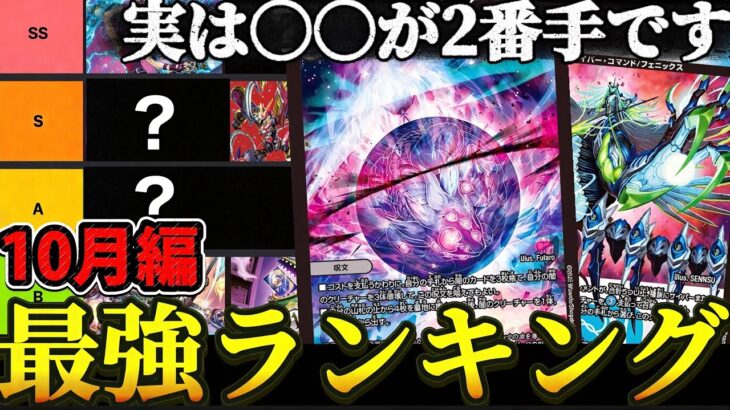 【環境考察】最強デッキランキング10月編【デュエマ】