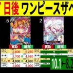 [10/1←8/28] 発売67日後 ワンピースザベスト2の4社価格比較 蒼海の七傑 受け継がれる意志 販売買取 ワンピースカード ワンピカード 相場 新弾