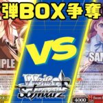 【ヴァイスシュヴァルツ】10/20 新弾BOX争奪戦【対戦動画】