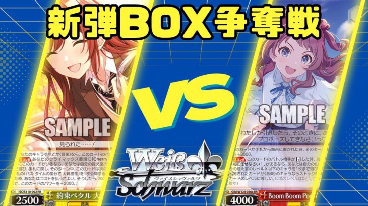 【ヴァイスシュヴァルツ】10/20 新弾BOX争奪戦【対戦動画】