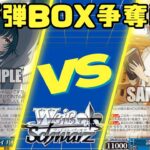 【ヴァイスシュヴァルツ】10/20 新弾BOX争奪戦『扉門学園アイドルマスター』VS『8本デート・ア・ライブ』【対戦動画】