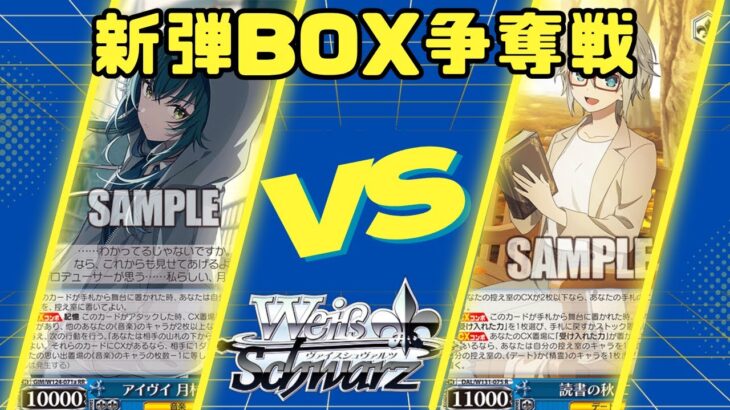 【ヴァイスシュヴァルツ】10/20 新弾BOX争奪戦『扉門学園アイドルマスター』VS『8本デート・ア・ライブ』【対戦動画】