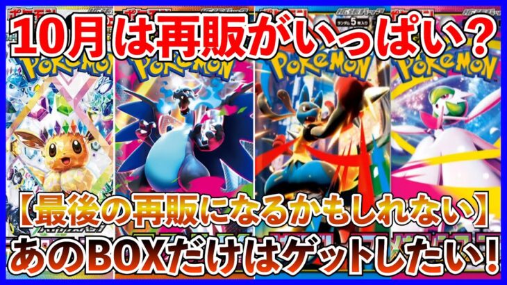 【ポケカ投資】10月は再販がいっぱい・・・？あのBOXは次がラストかもしれない・・・！？【ポケカ】【ポケモン】【テラスタルフェス】【インフェルノX】【メガブレイブ】【メガシンフォニア】【再販】