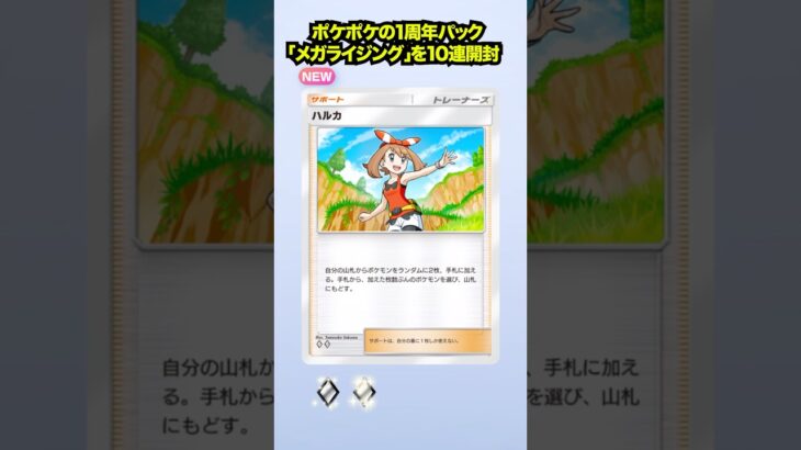 【ポケポケ】本日リリースされた最新弾「メガライジング」を10連！！POKEMON POCKET開封♯53【ポケモンカード】