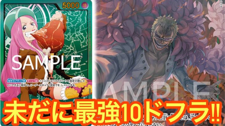 【ワンピースカード】緑ミラー対決!!未だに強い10ドフラ!?緑ゾロvs緑ボニー
