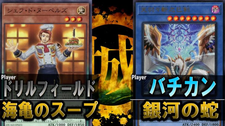 【#遊戯王】11年の時を経てドリルフィールド再登場！！ 海亀のスープ vs 銀河の蛇【城下町デュエル】【#対戦】