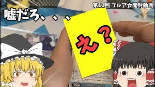 第11回【ヴァイスシュヴァルツ開封動画】リベンジマッチのはずがまさかの展開！？