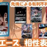 13弾環境！赤青エース相性表と先後選択徹底解説！【ワンピースカード】【相性表】【解説動画】