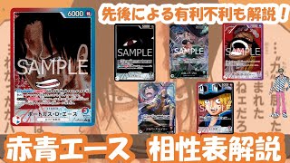 13弾環境！赤青エース相性表と先後選択徹底解説！【ワンピースカード】【相性表】【解説動画】