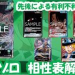 13弾環境！緑ゾロ相性表と先後選択徹底解説！【ワンピースカード】【相性表】【解説動画】