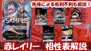 13弾環境！赤レイリー相性表と先後選択徹底解説！【ワンピースカード】【相性表】【解説動画】