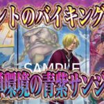 【ワンピースカード】新レイジュでイベント使い放題！13.5弾環境の青紫サンジ始動！